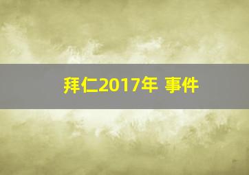 拜仁2017年 事件